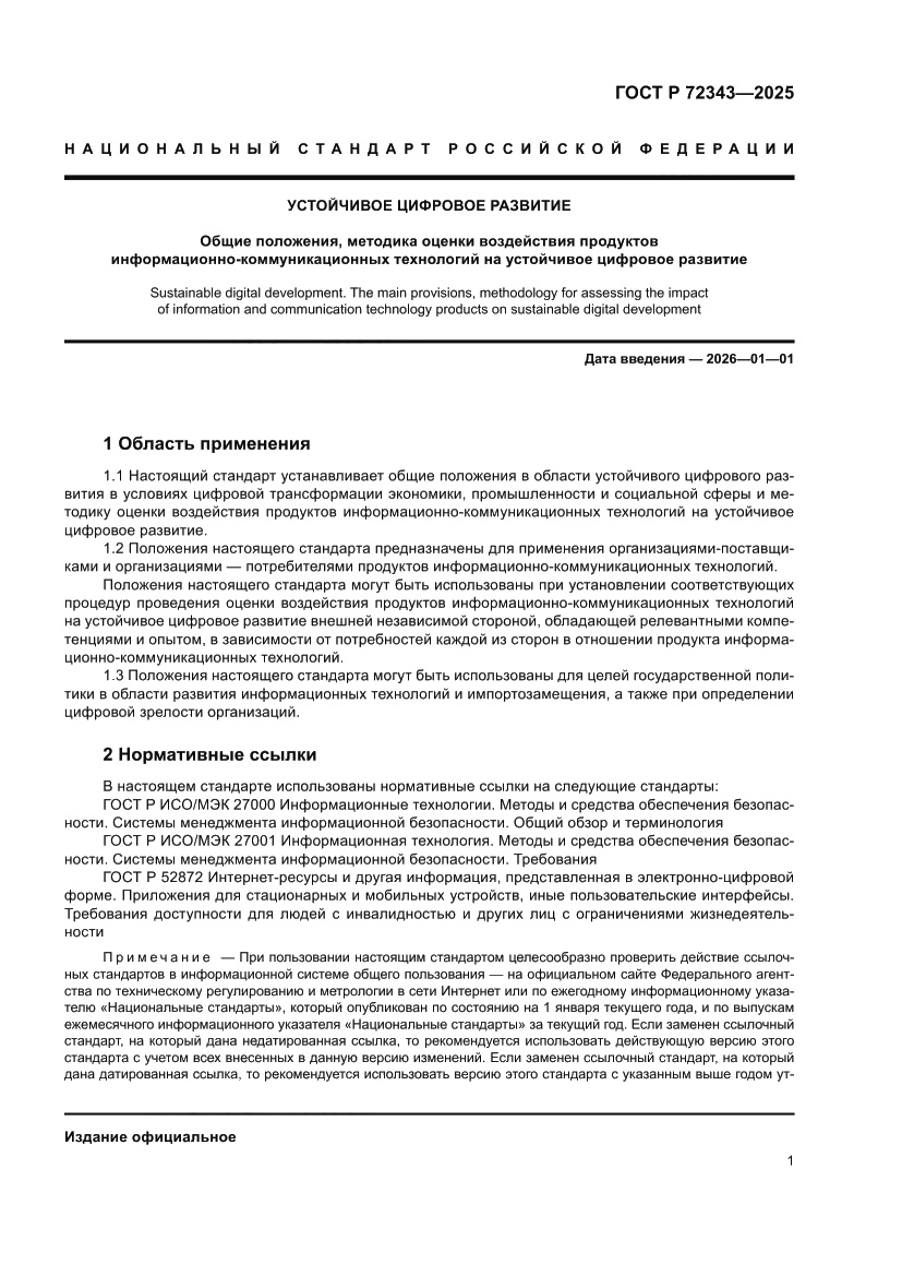 Страница 5 ГОСТ Р 72343-2025