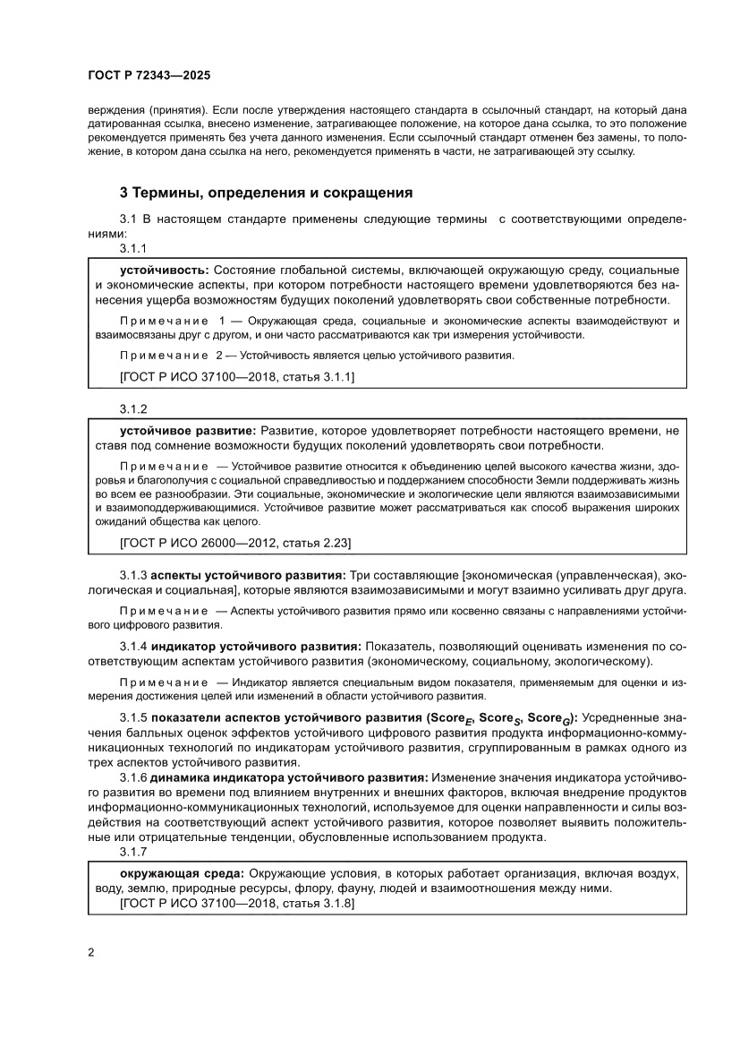 Страница 6 ГОСТ Р 72343-2025