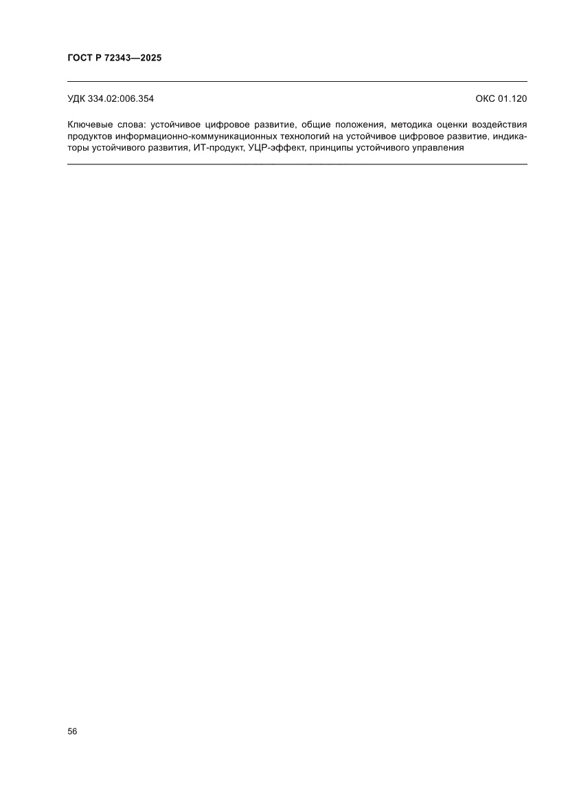 Страница 60 ГОСТ Р 72343-2025