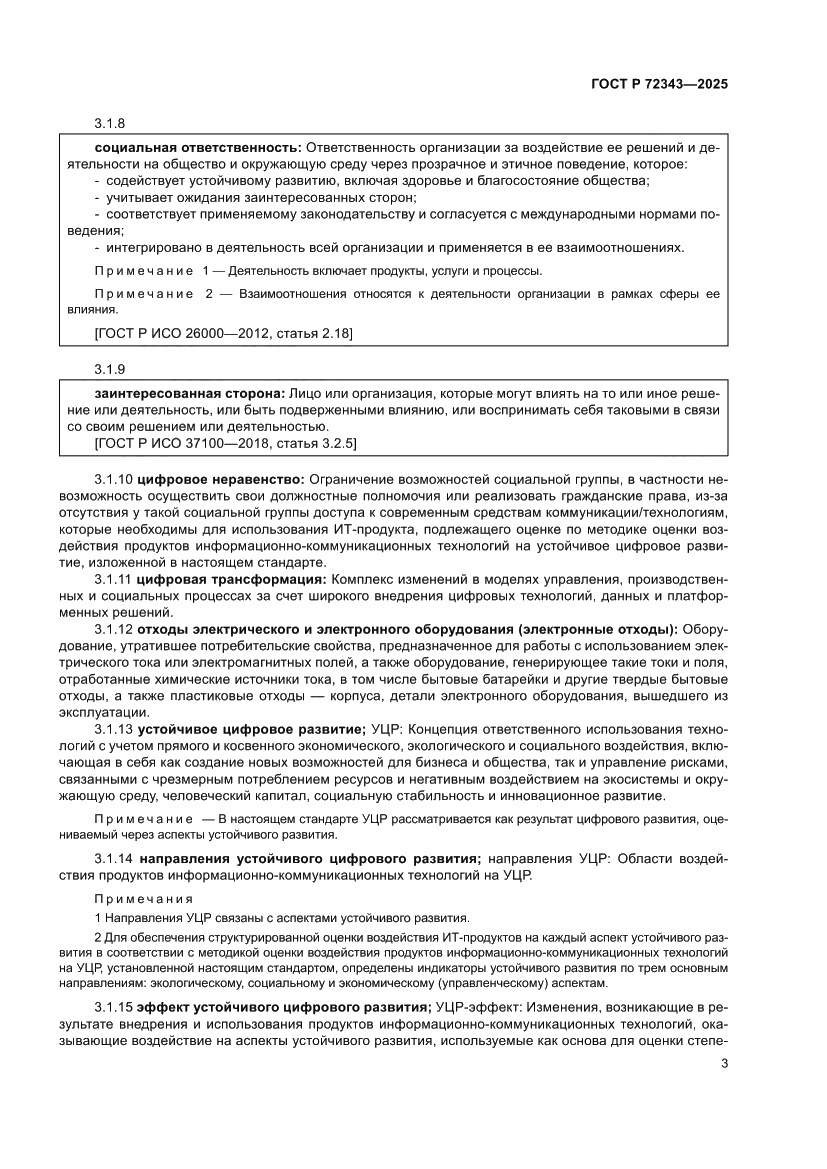 Страница 7 ГОСТ Р 72343-2025