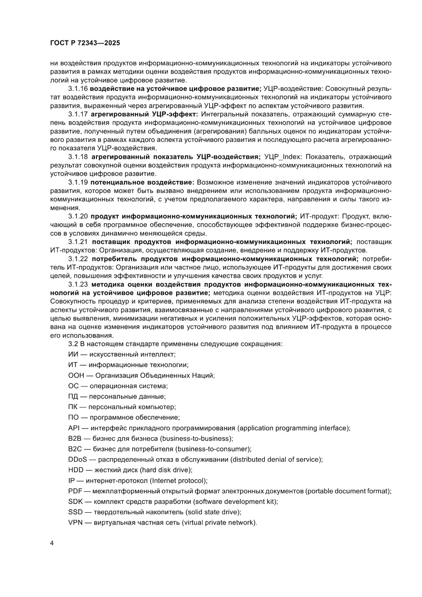 Страница 8 ГОСТ Р 72343-2025