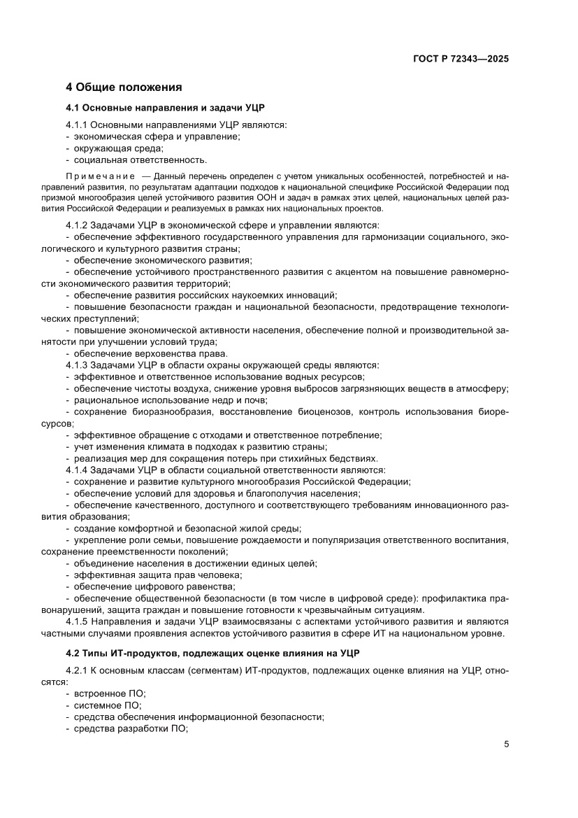 Страница 9 ГОСТ Р 72343-2025