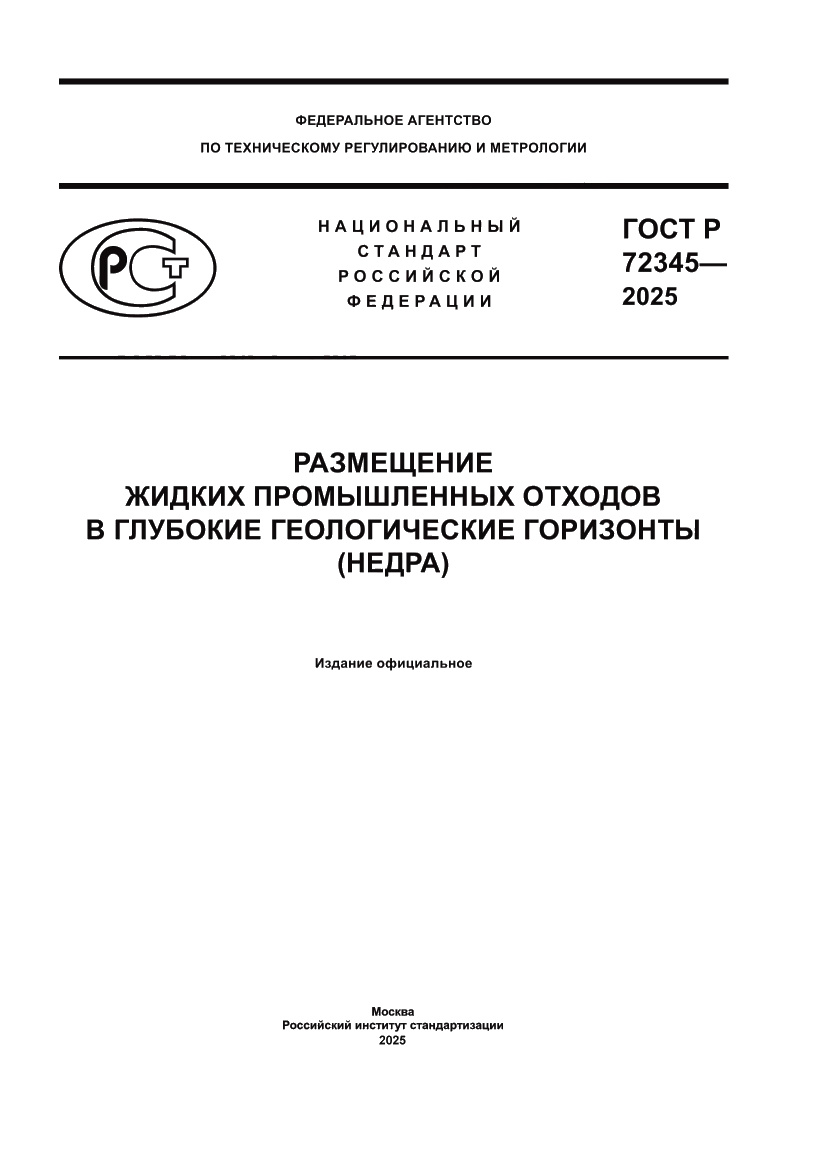 Страница 1 ГОСТ Р 72345-2025