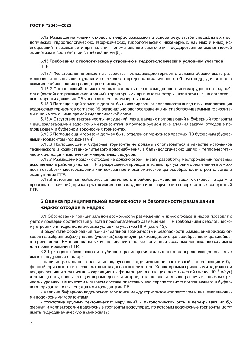 Страница 10 ГОСТ Р 72345-2025