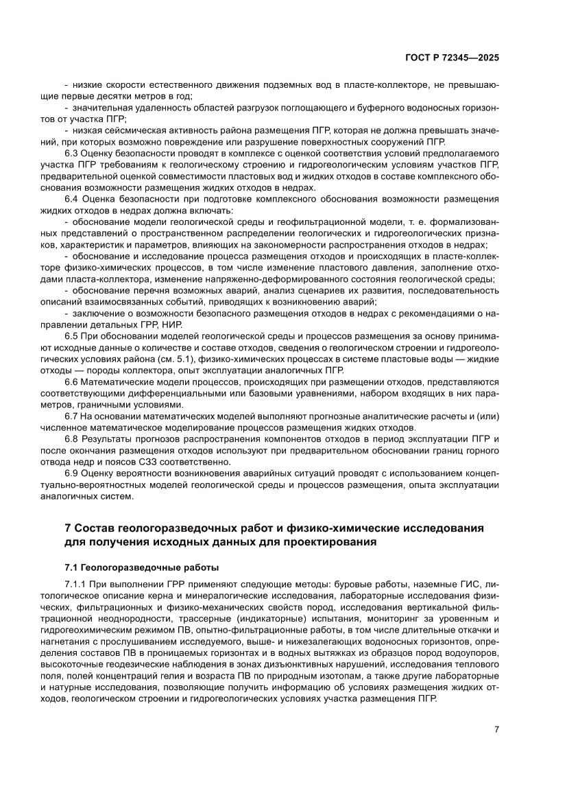 Страница 11 ГОСТ Р 72345-2025