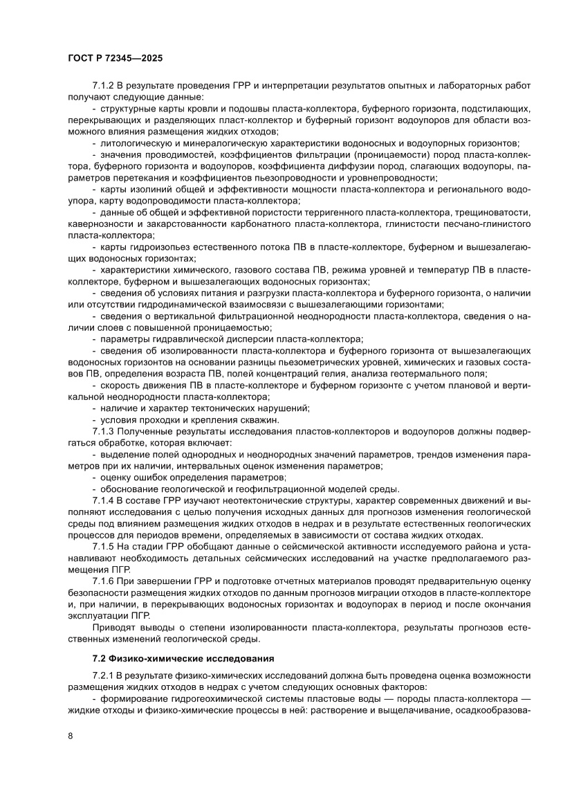 Страница 12 ГОСТ Р 72345-2025