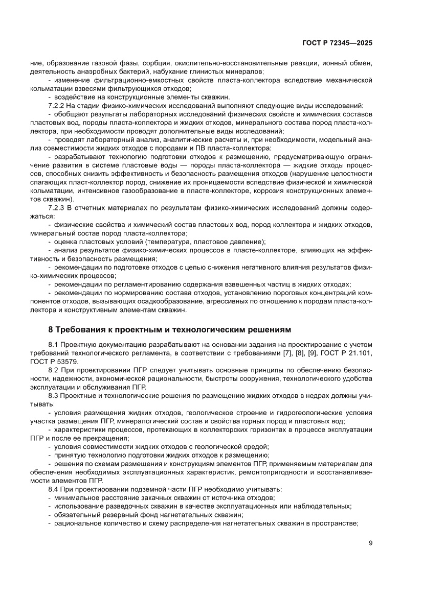 Страница 13 ГОСТ Р 72345-2025