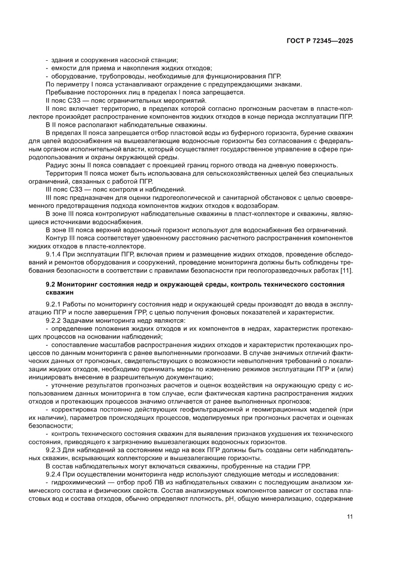 Страница 15 ГОСТ Р 72345-2025