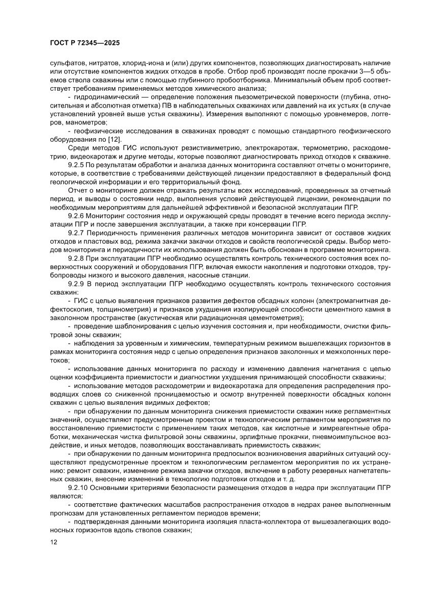 Страница 16 ГОСТ Р 72345-2025