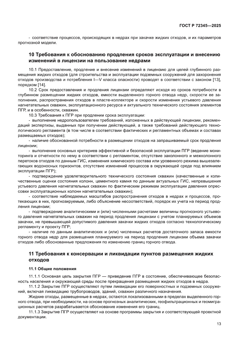 Страница 17 ГОСТ Р 72345-2025