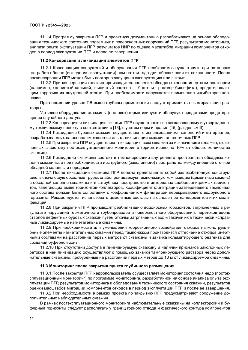 Страница 18 ГОСТ Р 72345-2025