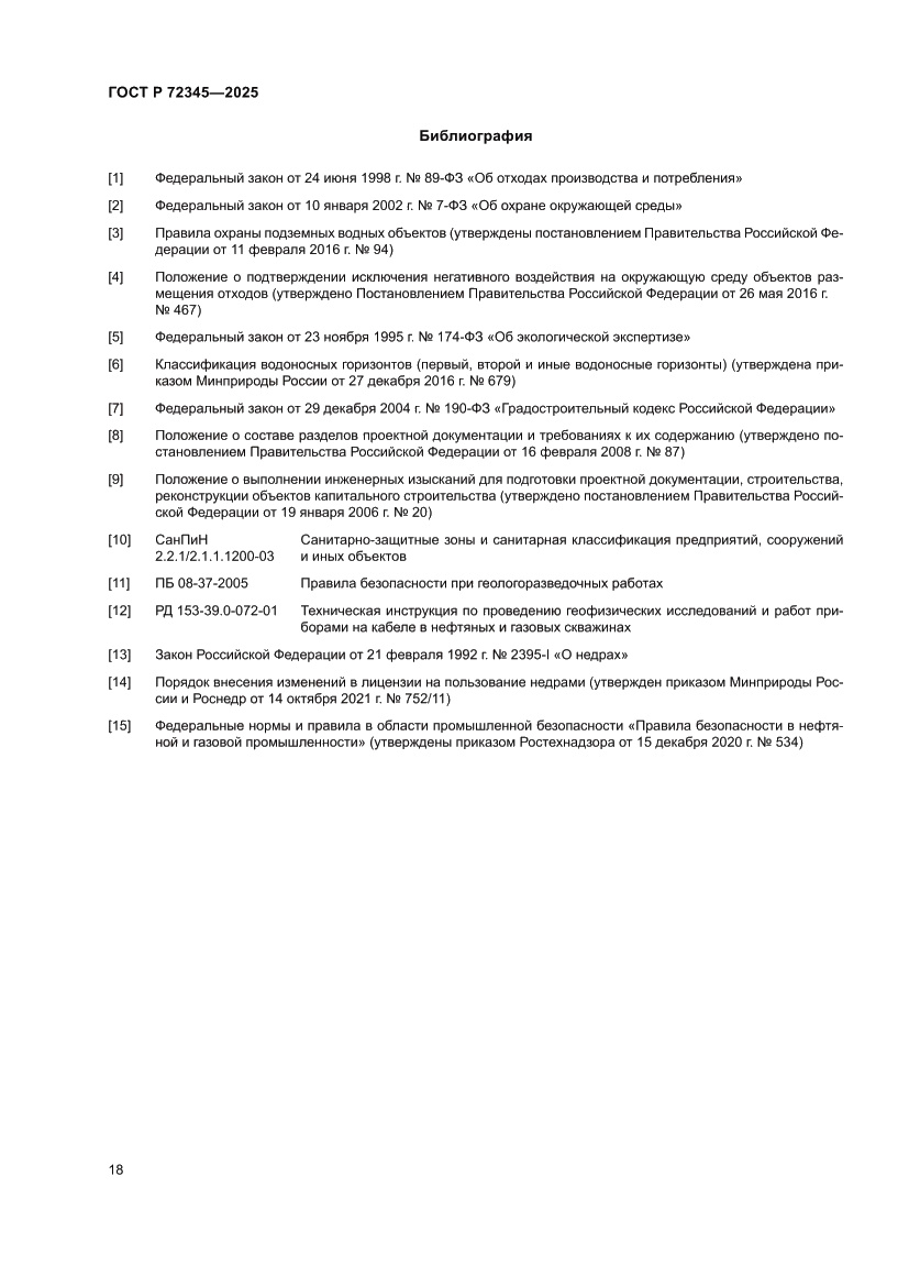 Страница 22 ГОСТ Р 72345-2025