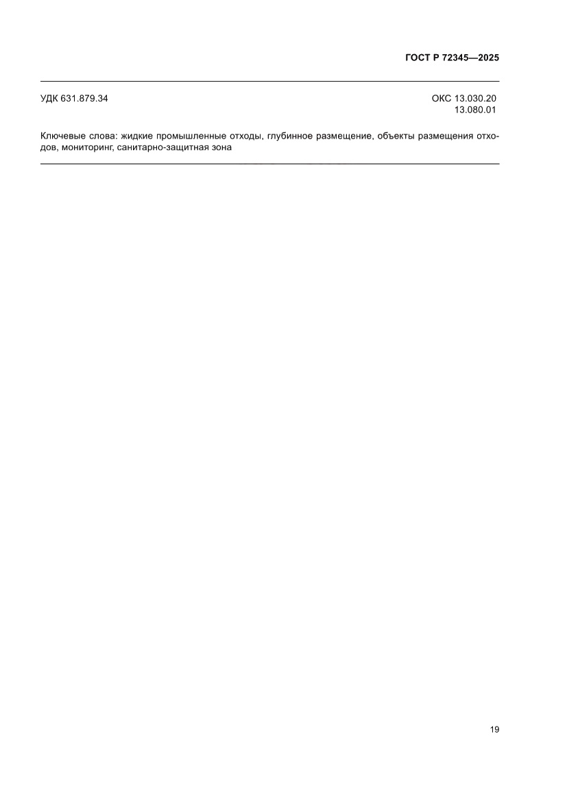 Страница 23 ГОСТ Р 72345-2025