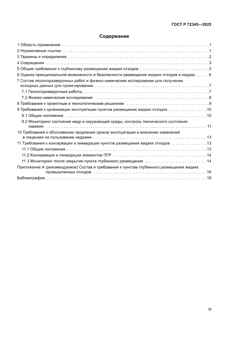 Страница 3 ГОСТ Р 72345-2025
