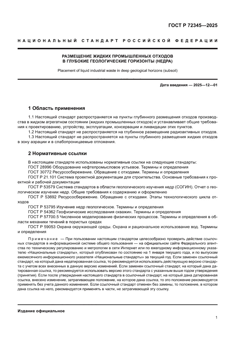 Страница 5 ГОСТ Р 72345-2025