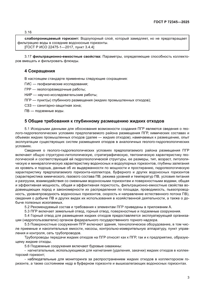 Страница 7 ГОСТ Р 72345-2025