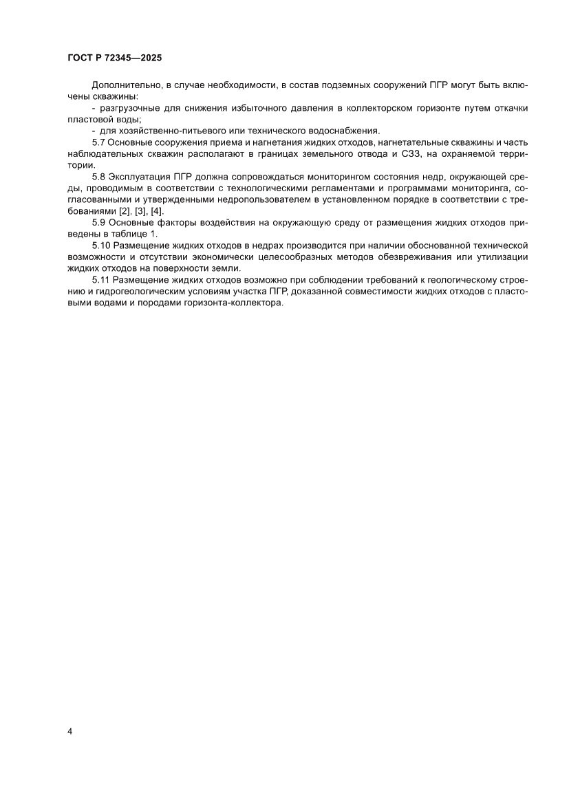 Страница 8 ГОСТ Р 72345-2025