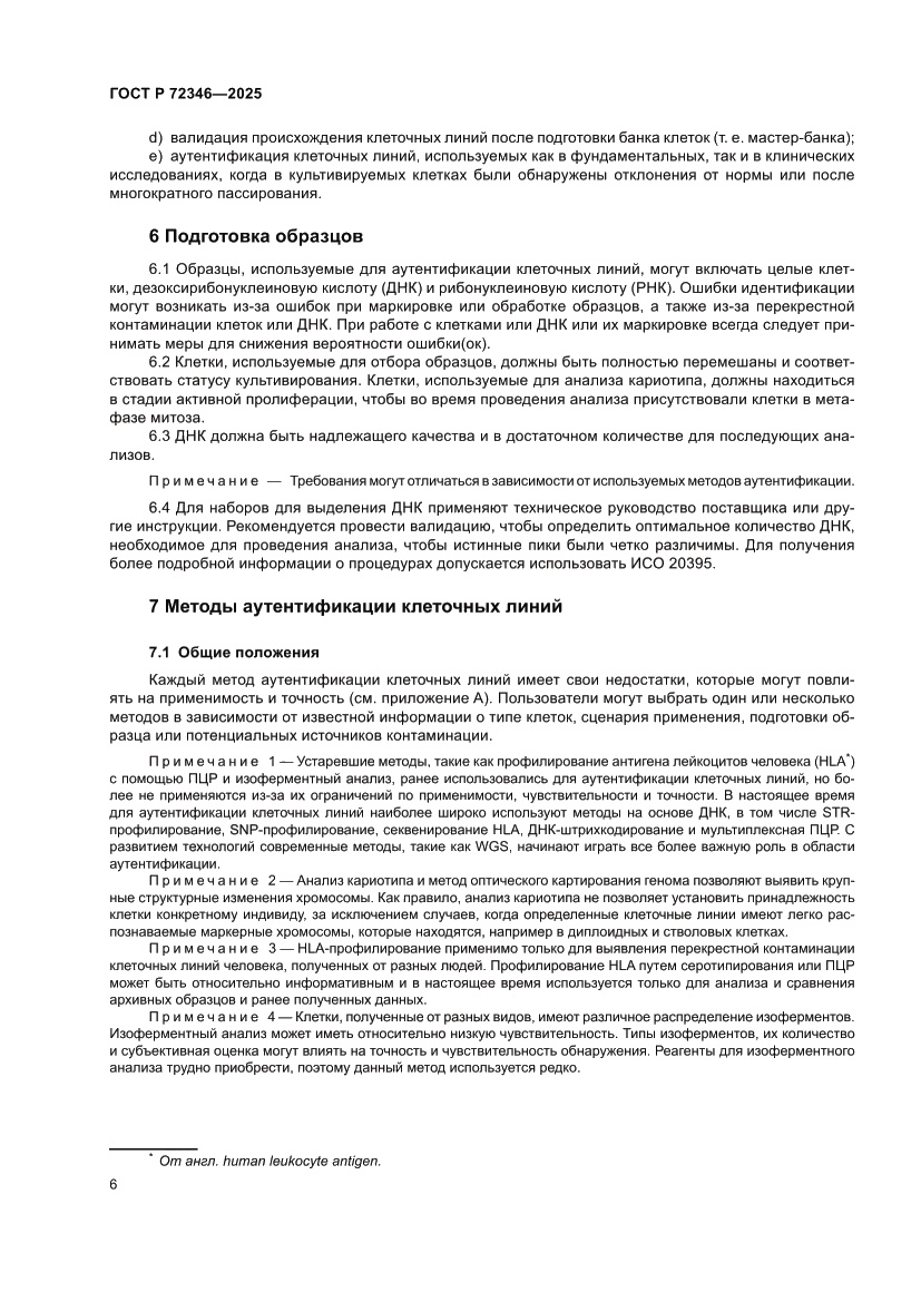 Страница 10 ГОСТ Р 72346-2025