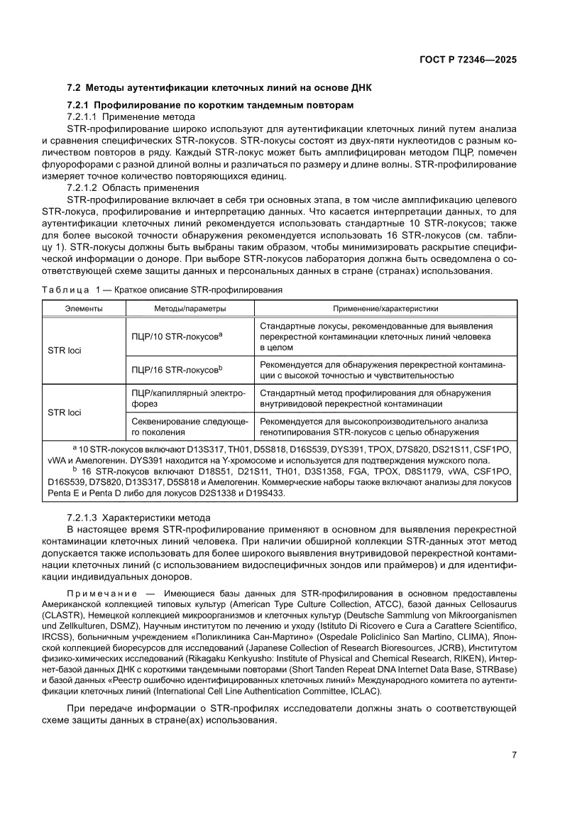Страница 11 ГОСТ Р 72346-2025