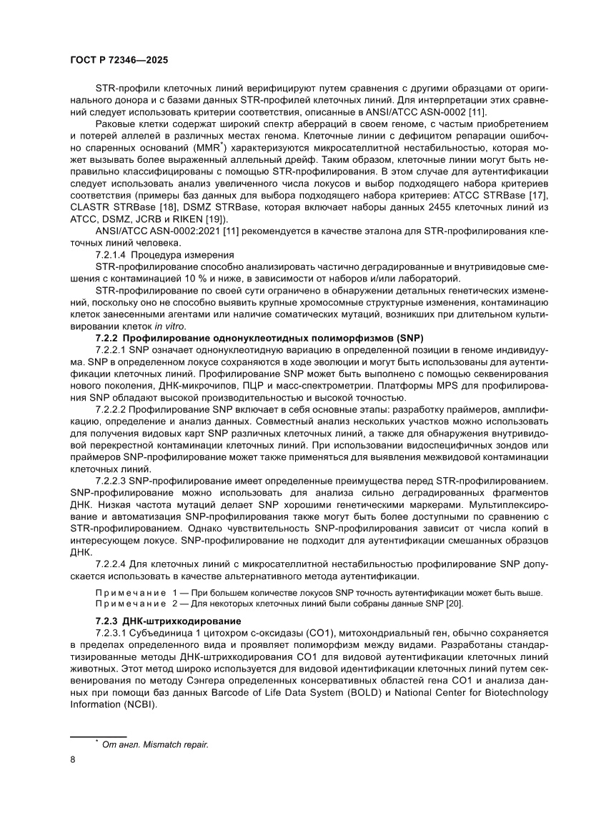 Страница 12 ГОСТ Р 72346-2025