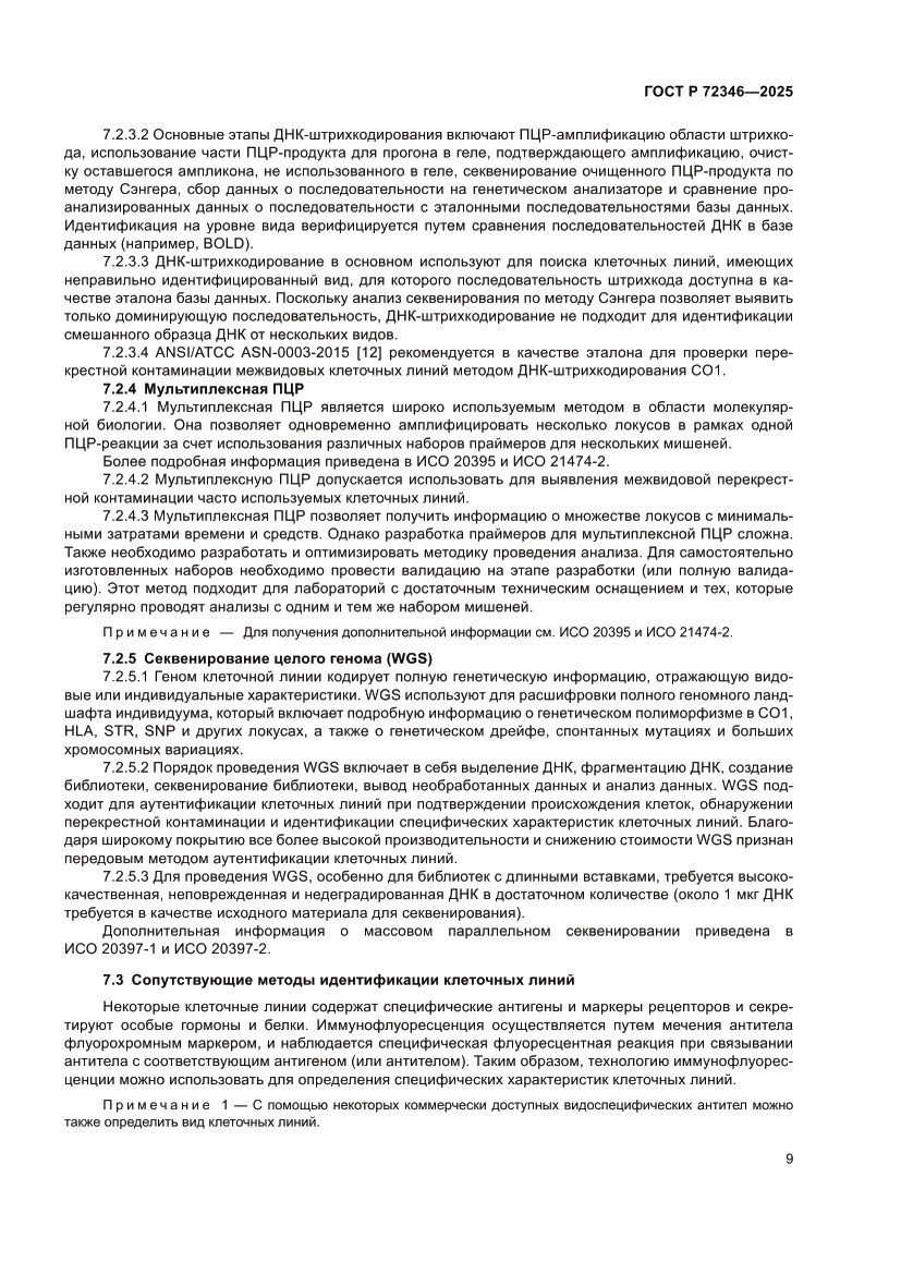 Страница 13 ГОСТ Р 72346-2025