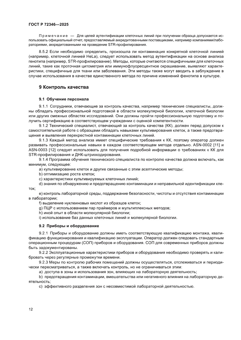 Страница 16 ГОСТ Р 72346-2025