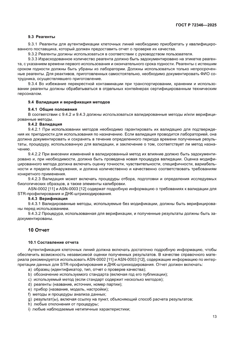 Страница 17 ГОСТ Р 72346-2025