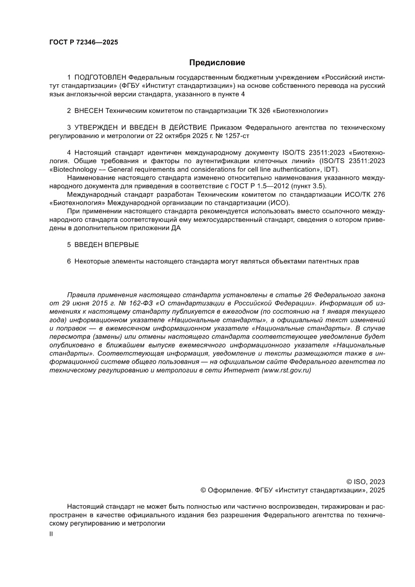 Страница 2 ГОСТ Р 72346-2025