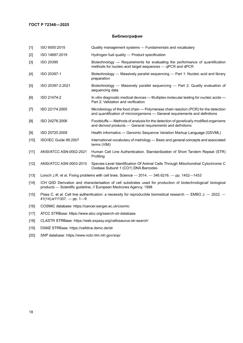 Страница 22 ГОСТ Р 72346-2025