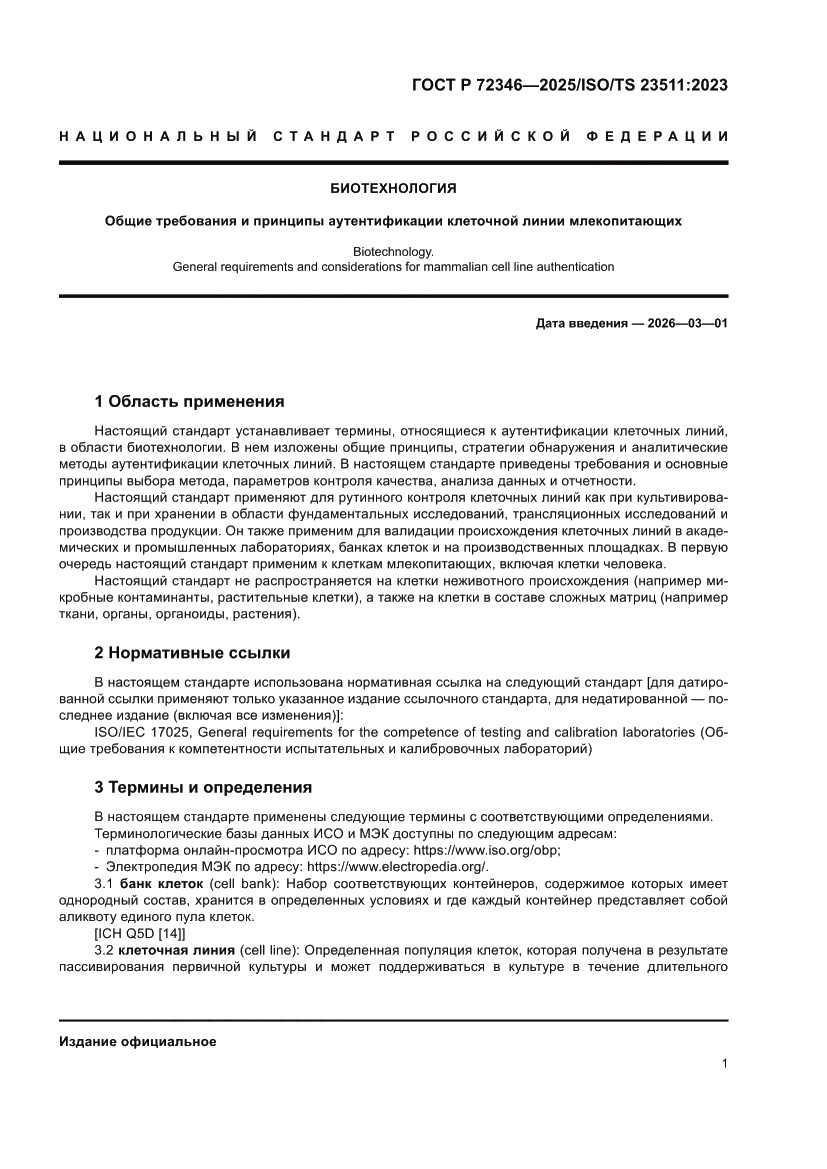 Страница 5 ГОСТ Р 72346-2025