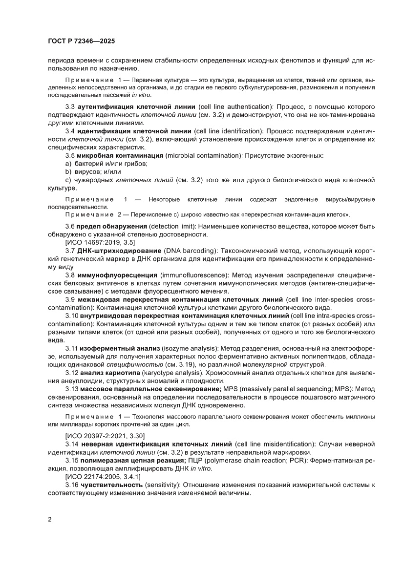 Страница 6 ГОСТ Р 72346-2025