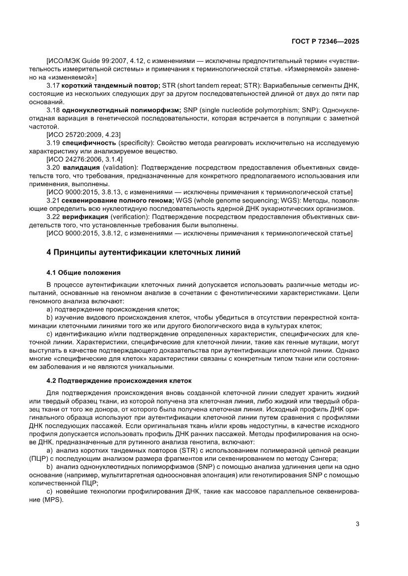 Страница 7 ГОСТ Р 72346-2025