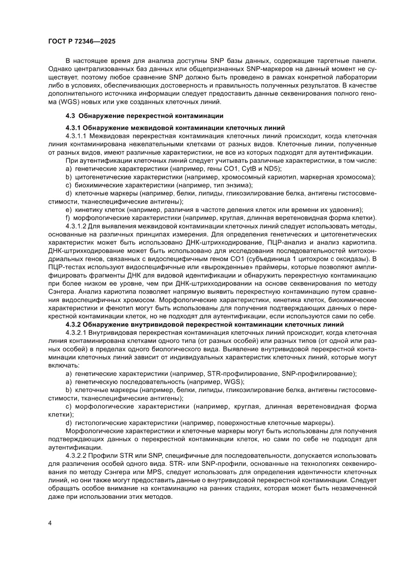 Страница 8 ГОСТ Р 72346-2025