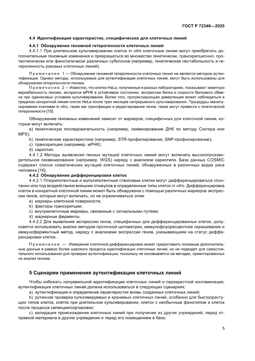 Страница 9 ГОСТ Р 72346-2025