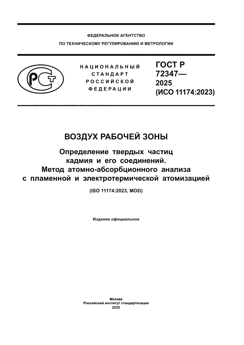 Страница 1 ГОСТ Р 72347-2025