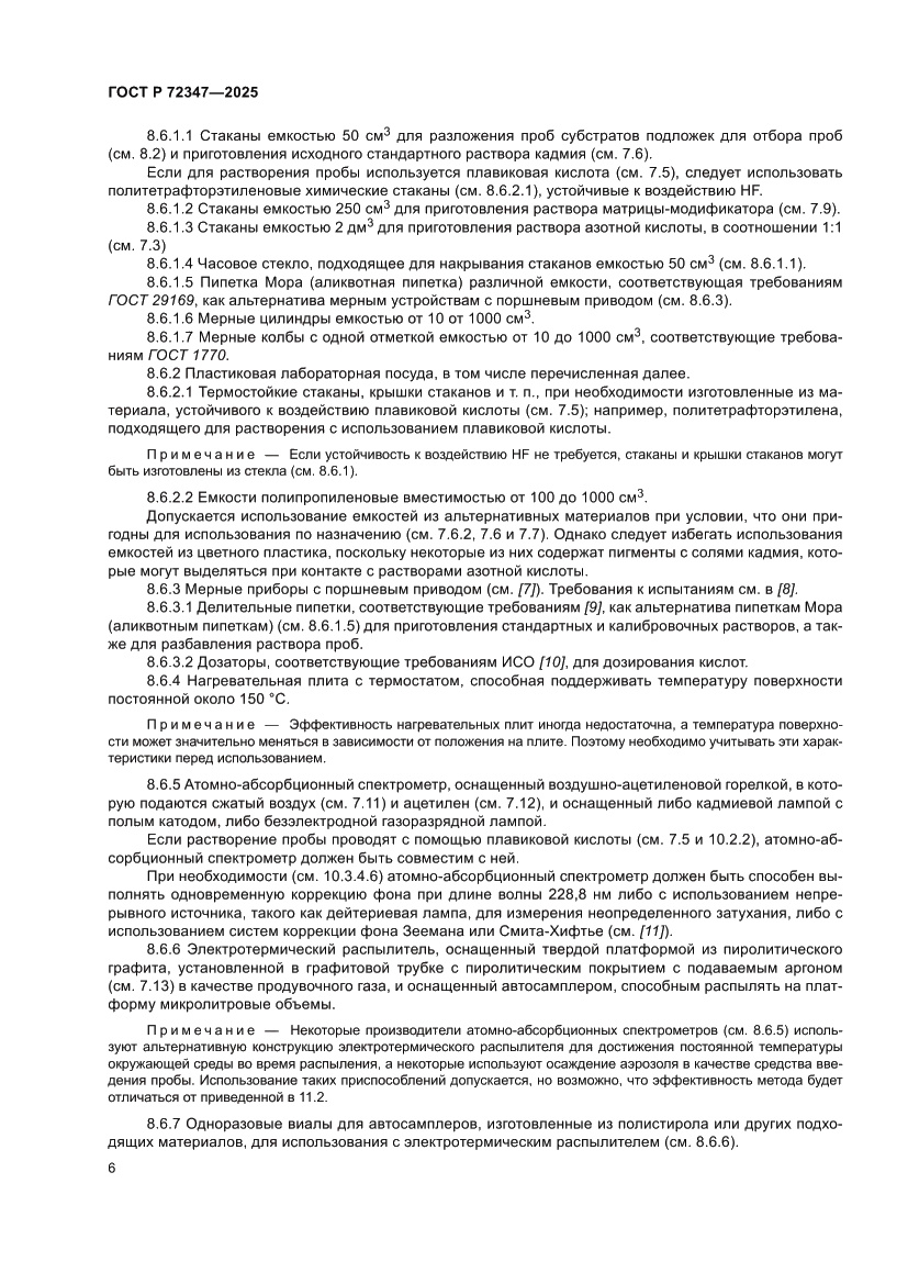 Страница 10 ГОСТ Р 72347-2025