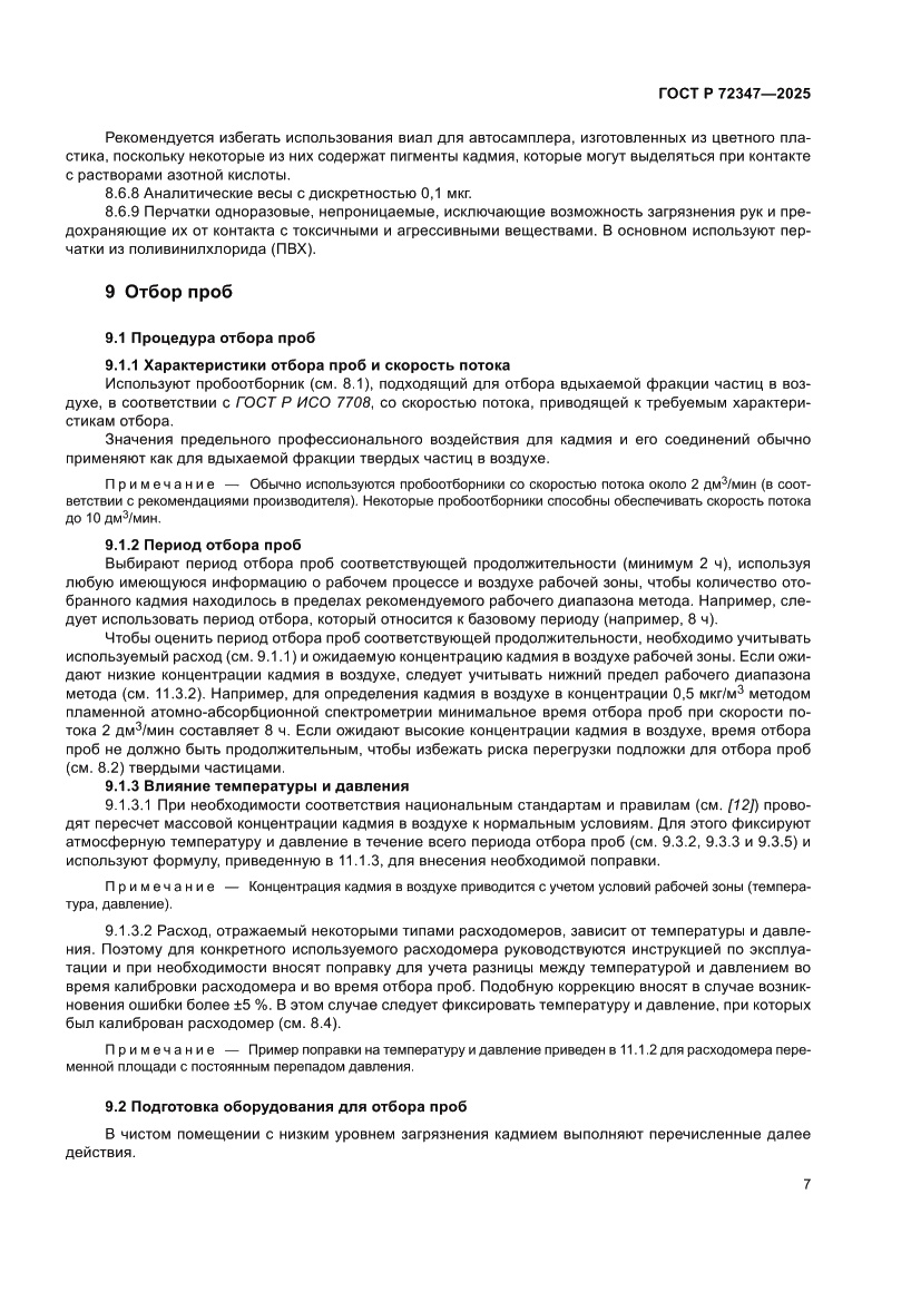 Страница 11 ГОСТ Р 72347-2025