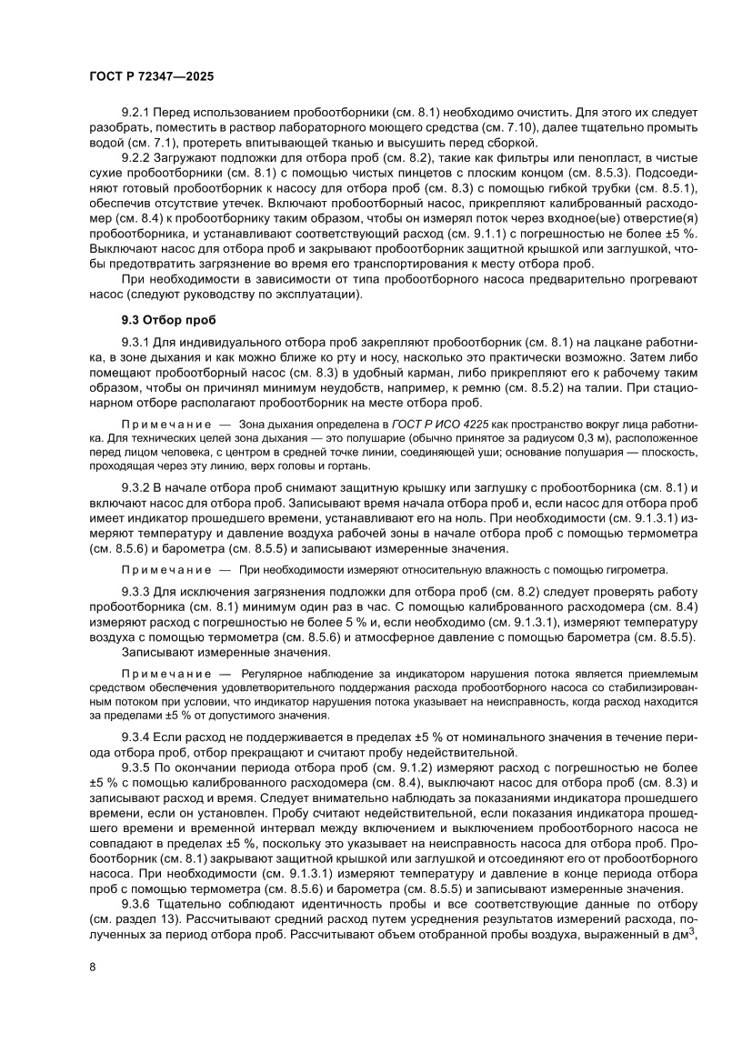 Страница 12 ГОСТ Р 72347-2025