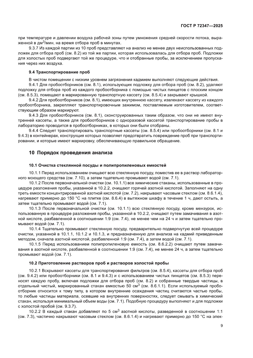 Страница 13 ГОСТ Р 72347-2025