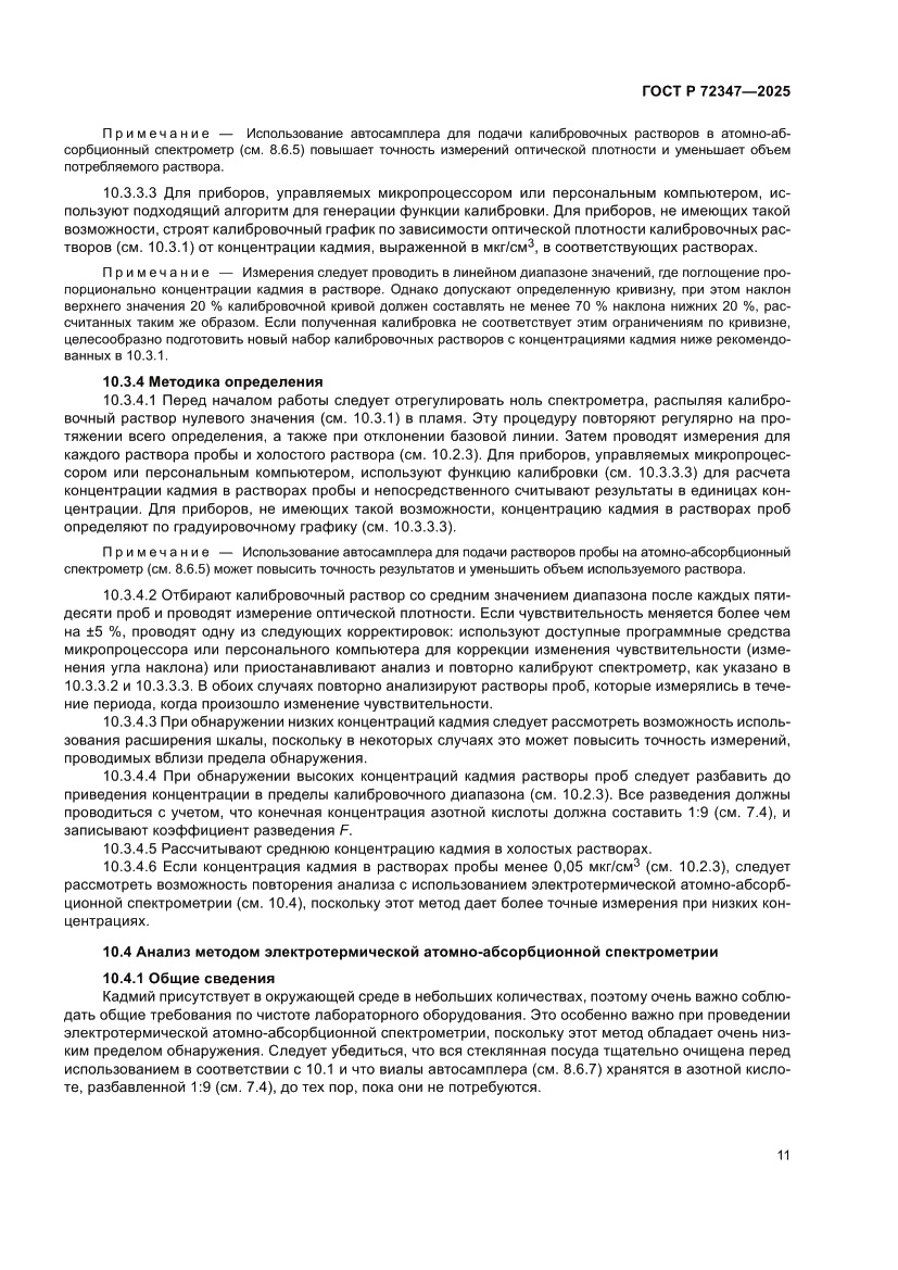Страница 15 ГОСТ Р 72347-2025