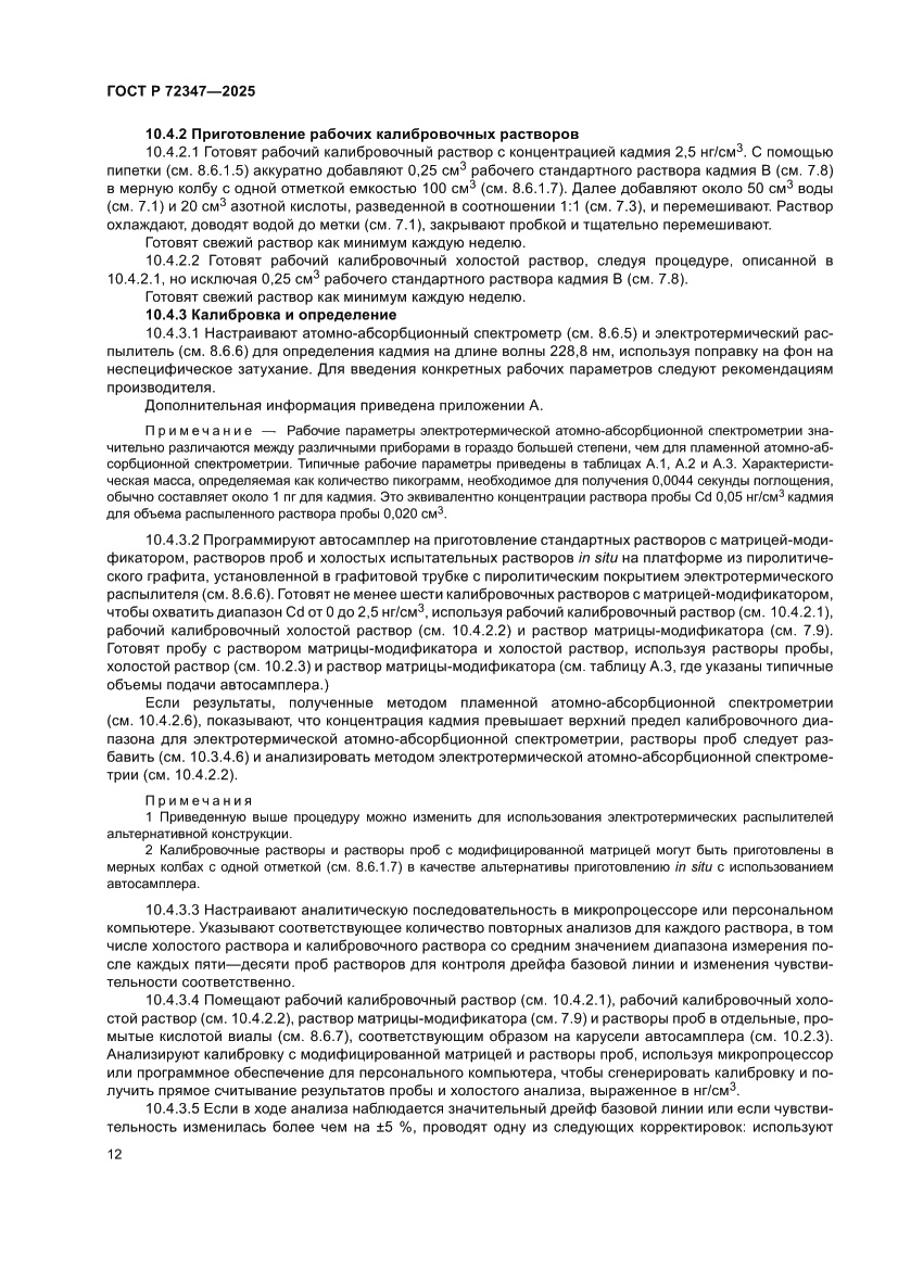 Страница 16 ГОСТ Р 72347-2025