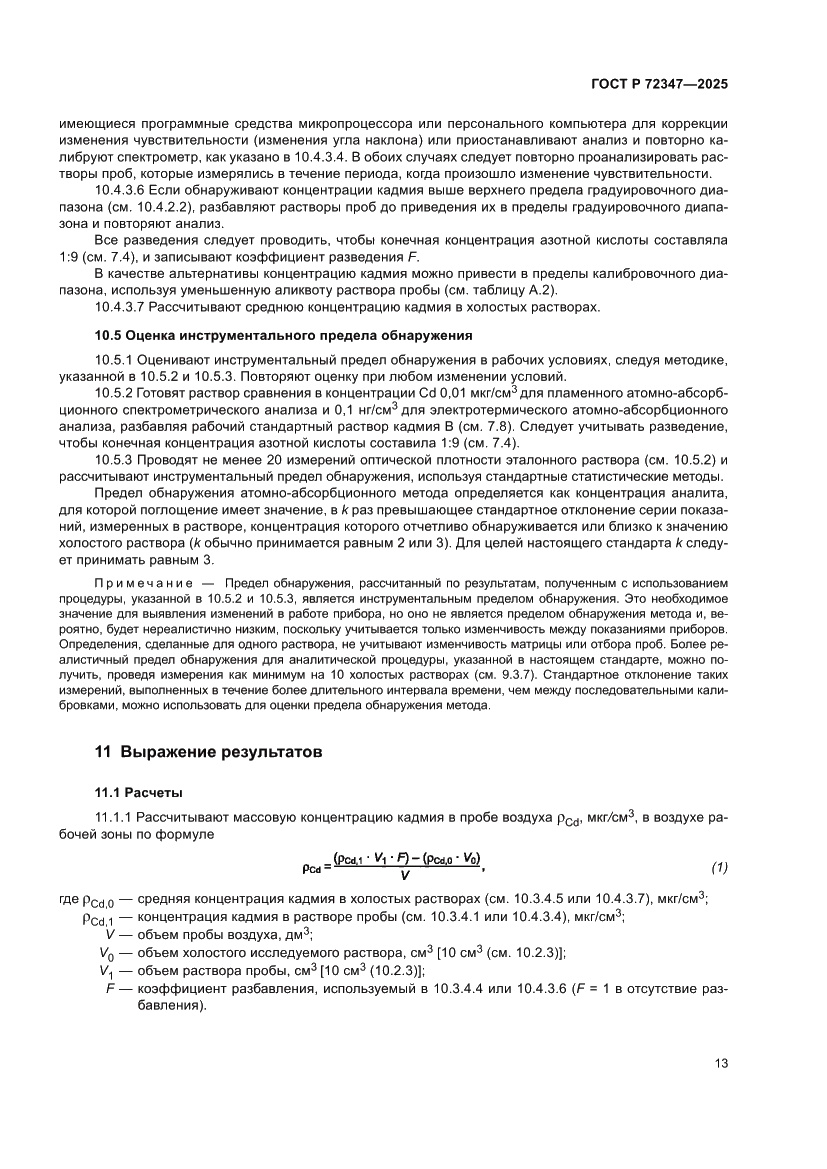 Страница 17 ГОСТ Р 72347-2025
