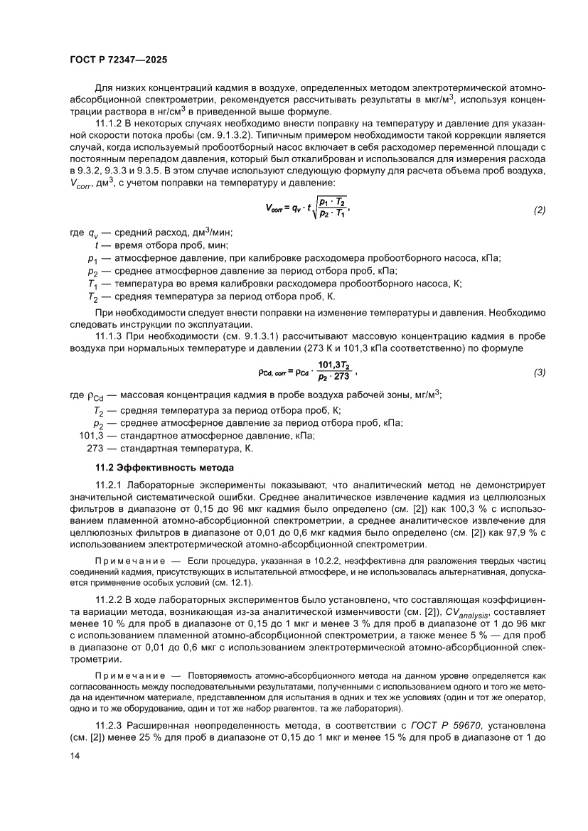 Страница 18 ГОСТ Р 72347-2025