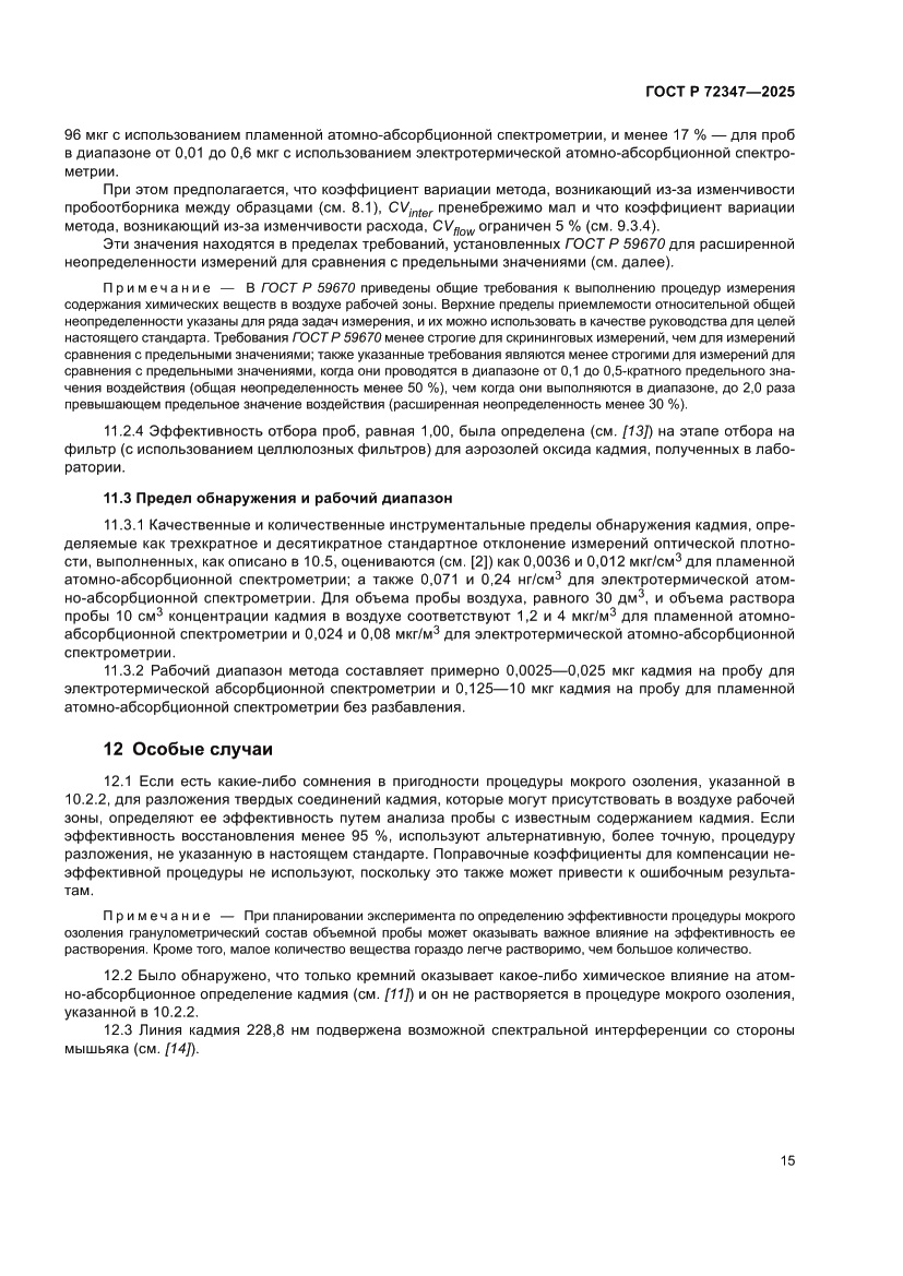 Страница 19 ГОСТ Р 72347-2025