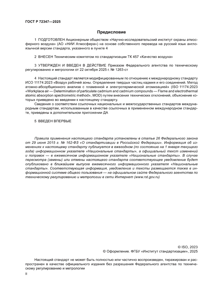 Страница 2 ГОСТ Р 72347-2025