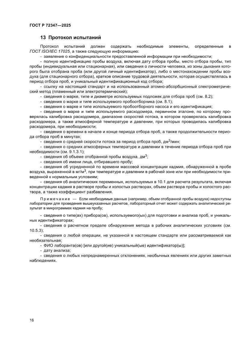 Страница 20 ГОСТ Р 72347-2025