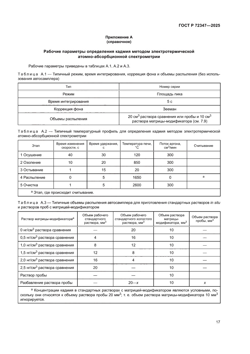 Страница 21 ГОСТ Р 72347-2025