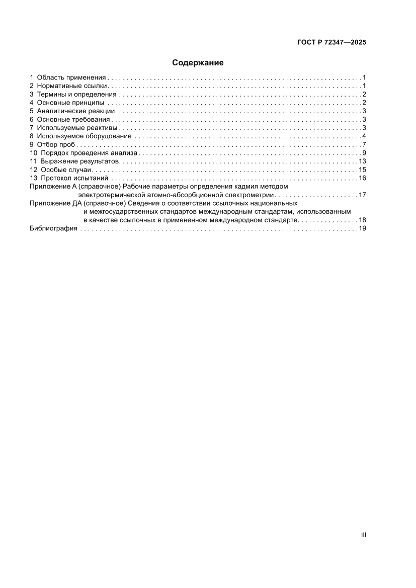 Страница 3 ГОСТ Р 72347-2025