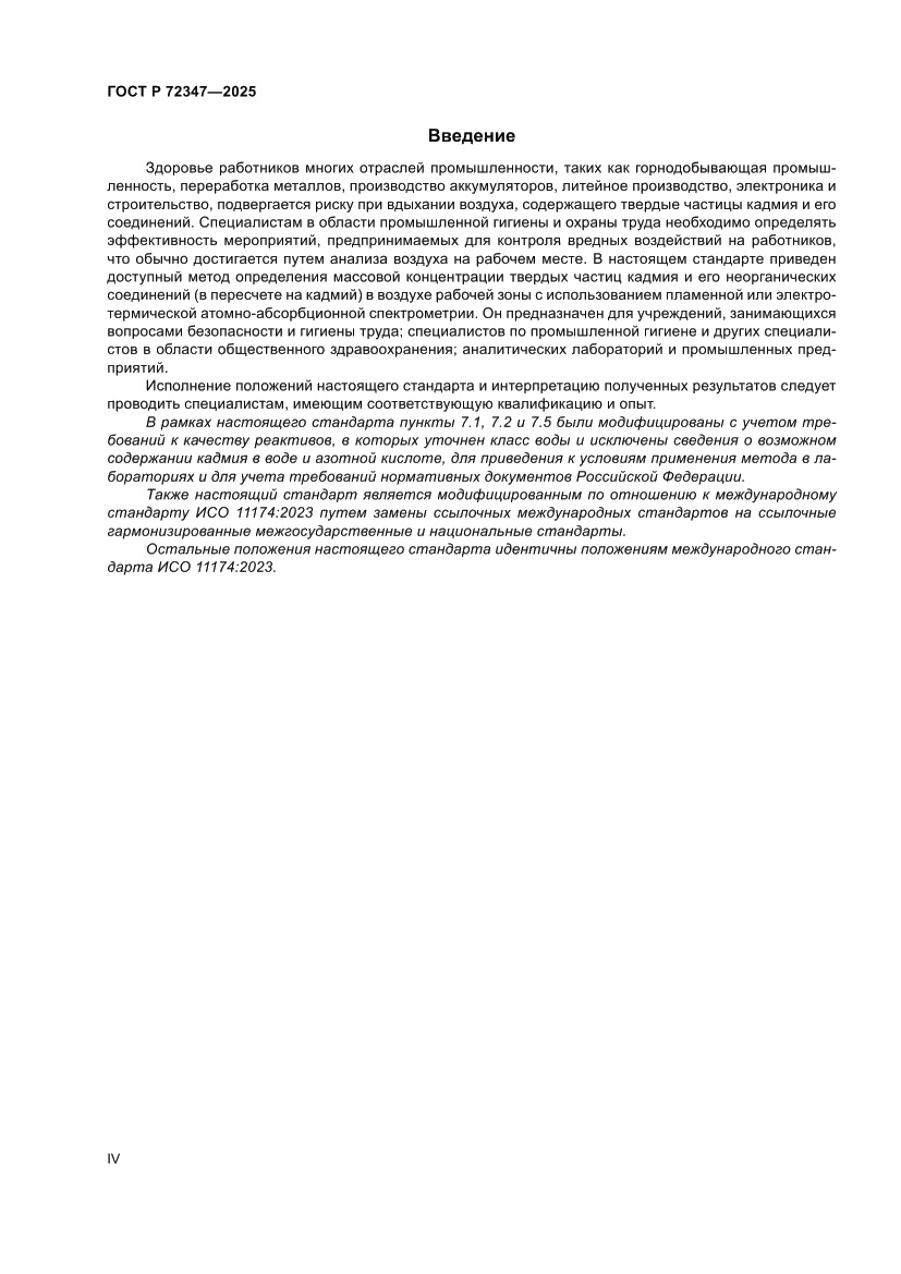 Страница 4 ГОСТ Р 72347-2025