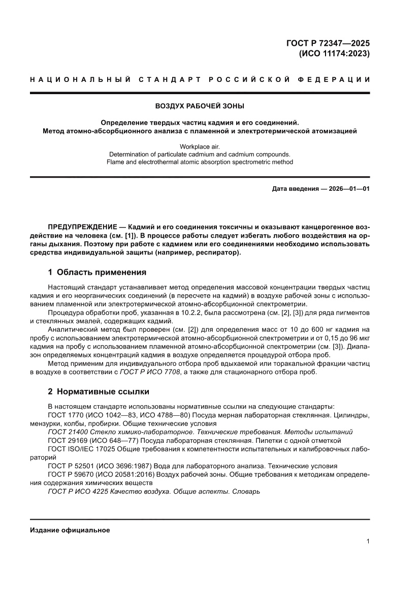 Страница 5 ГОСТ Р 72347-2025